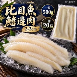 比目魚鰭邊肉