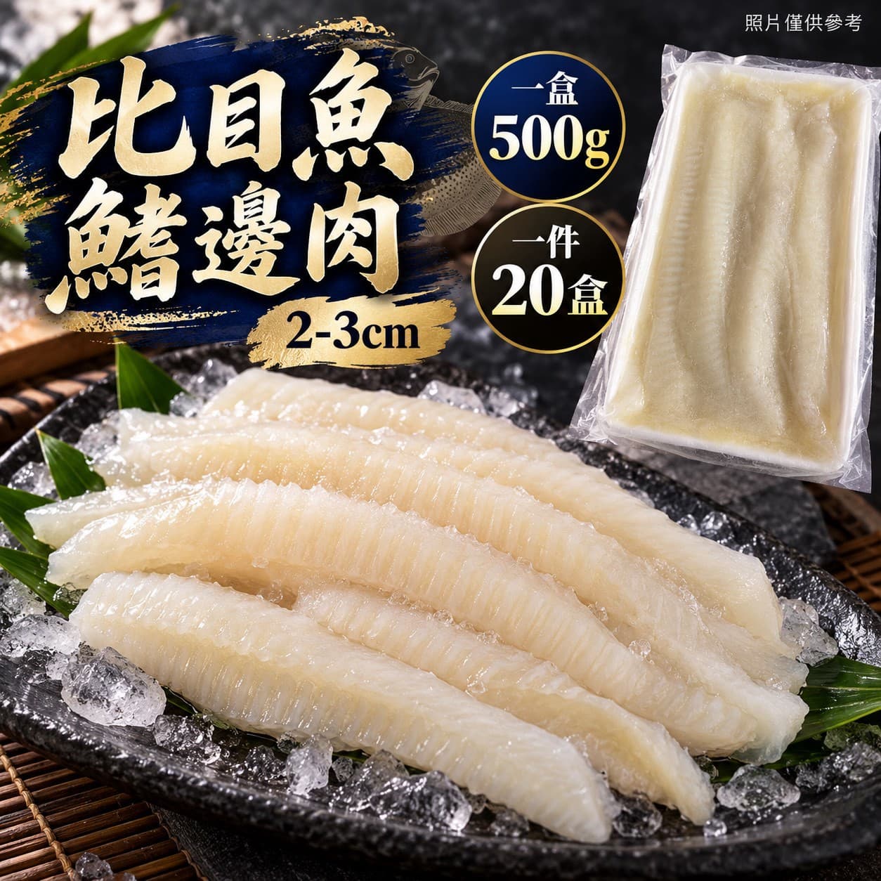 比目魚鰭邊肉