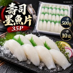壽司墨魚片(紋甲)