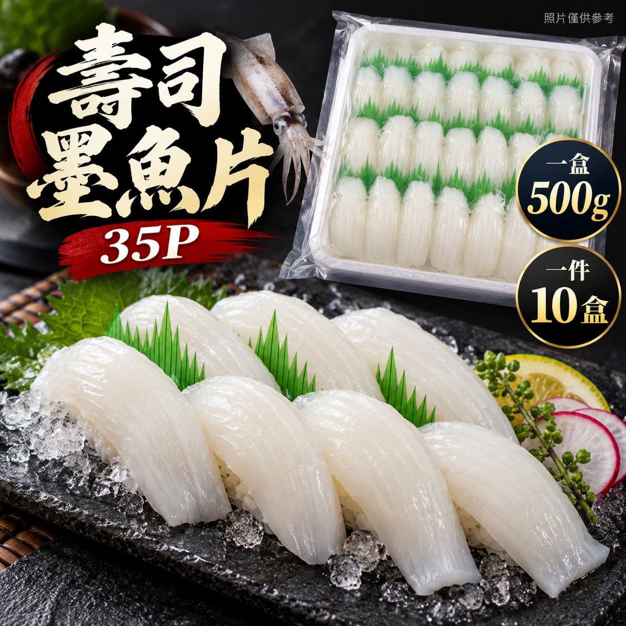 壽司墨魚片(紋甲)