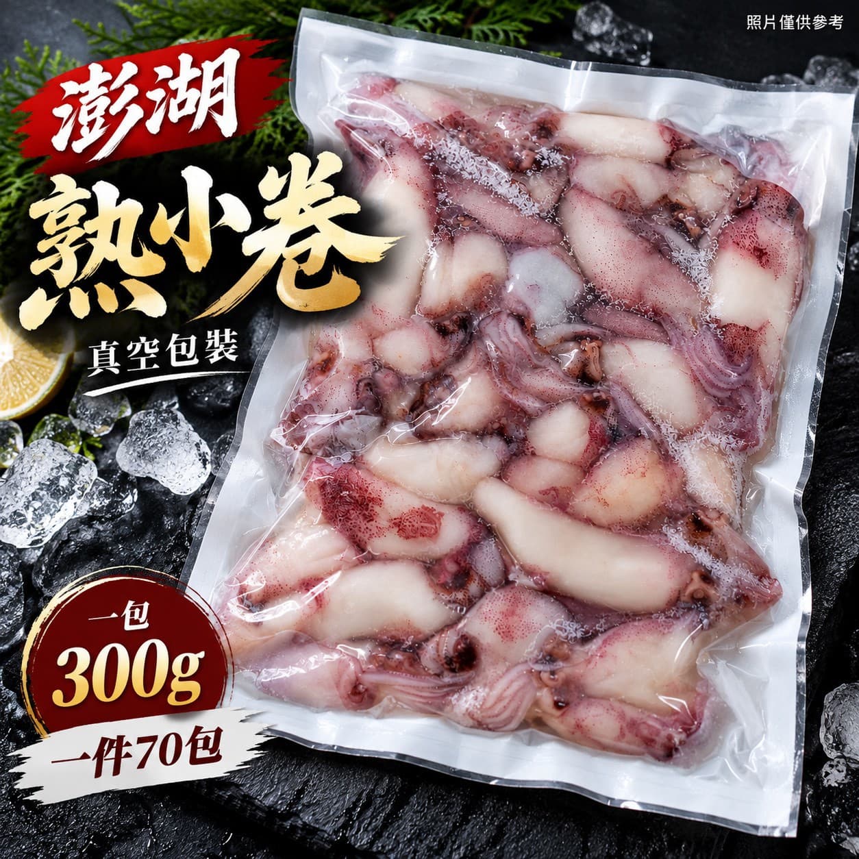 澎湖熟小卷