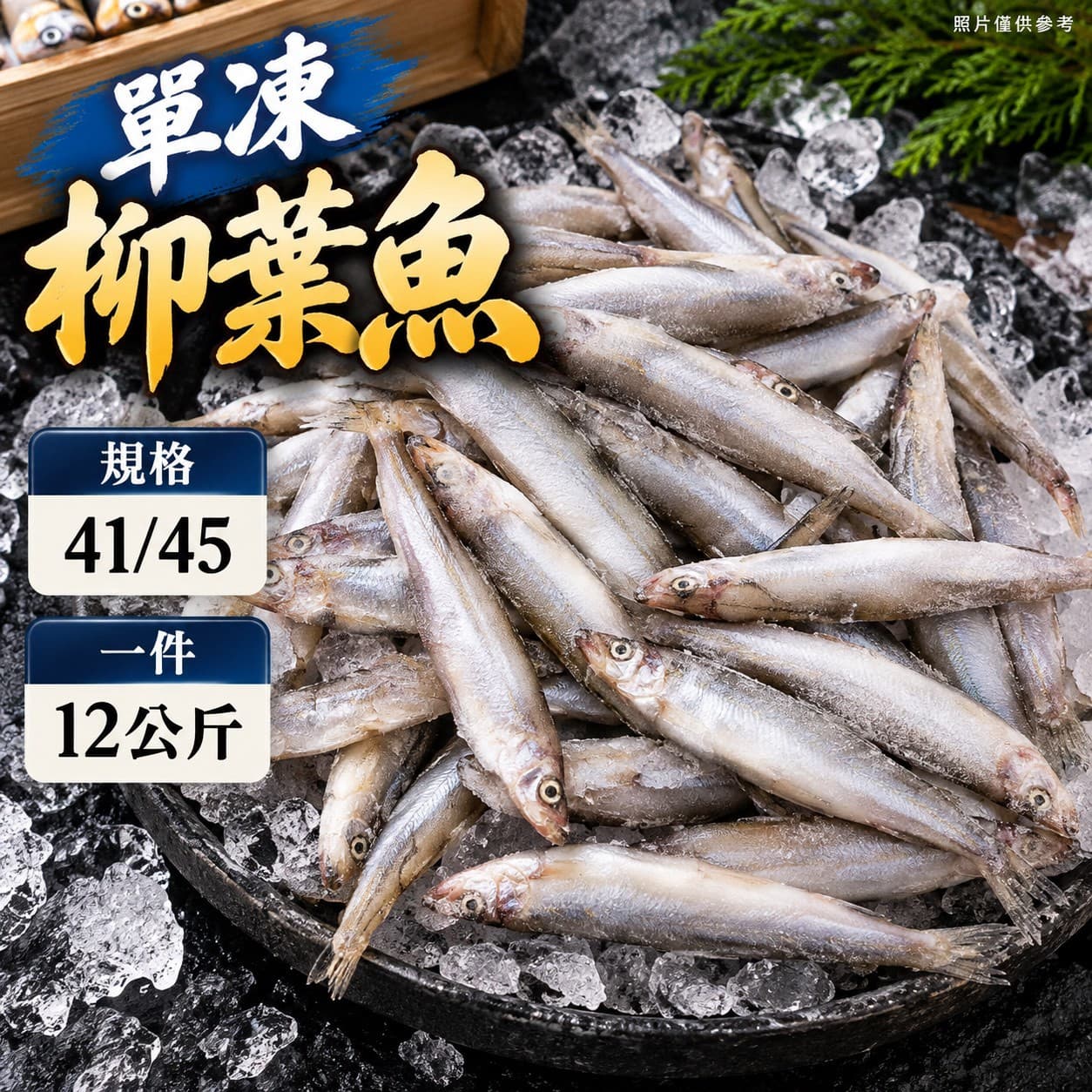 單凍柳葉魚 商品照片 2
