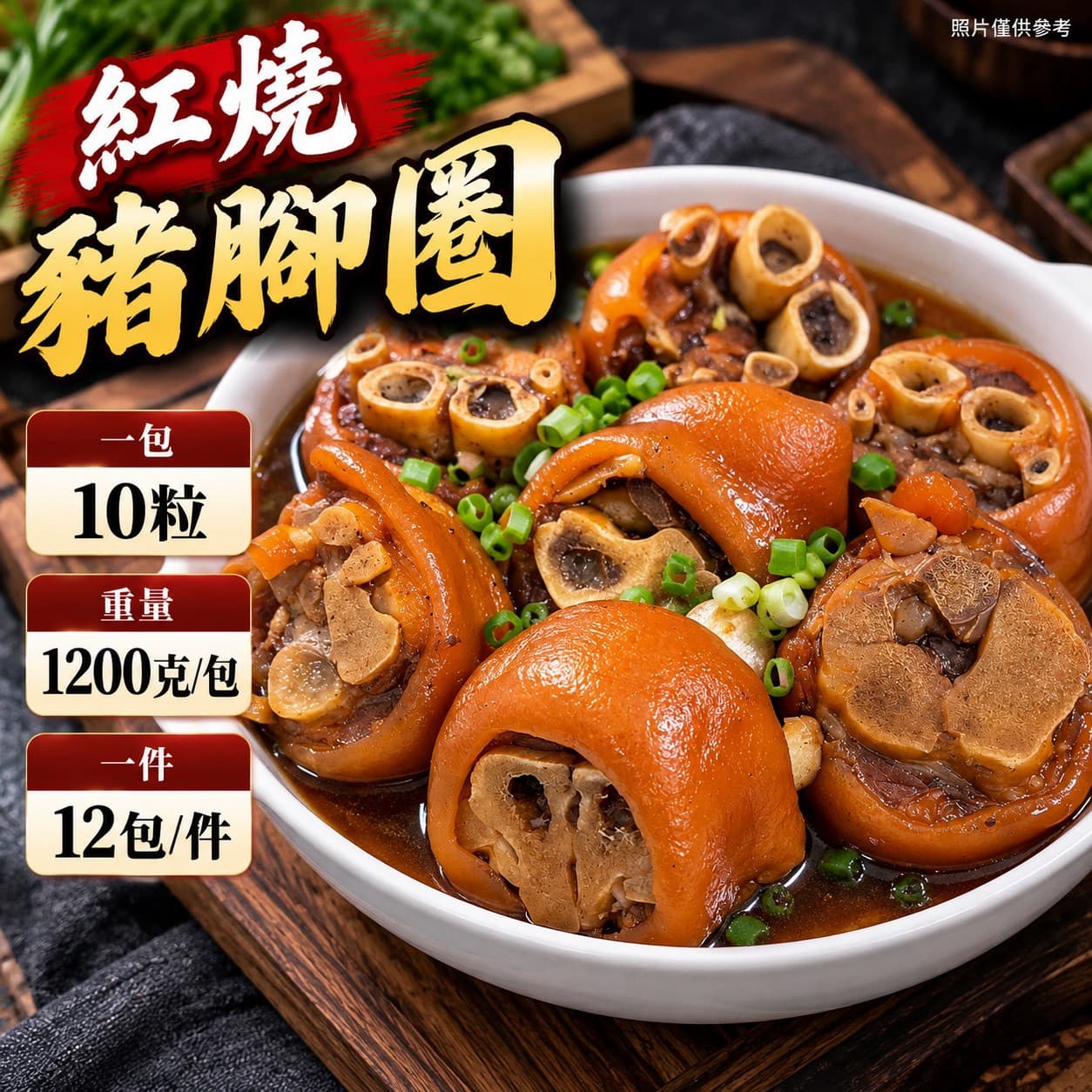 紅燒豬腳圈