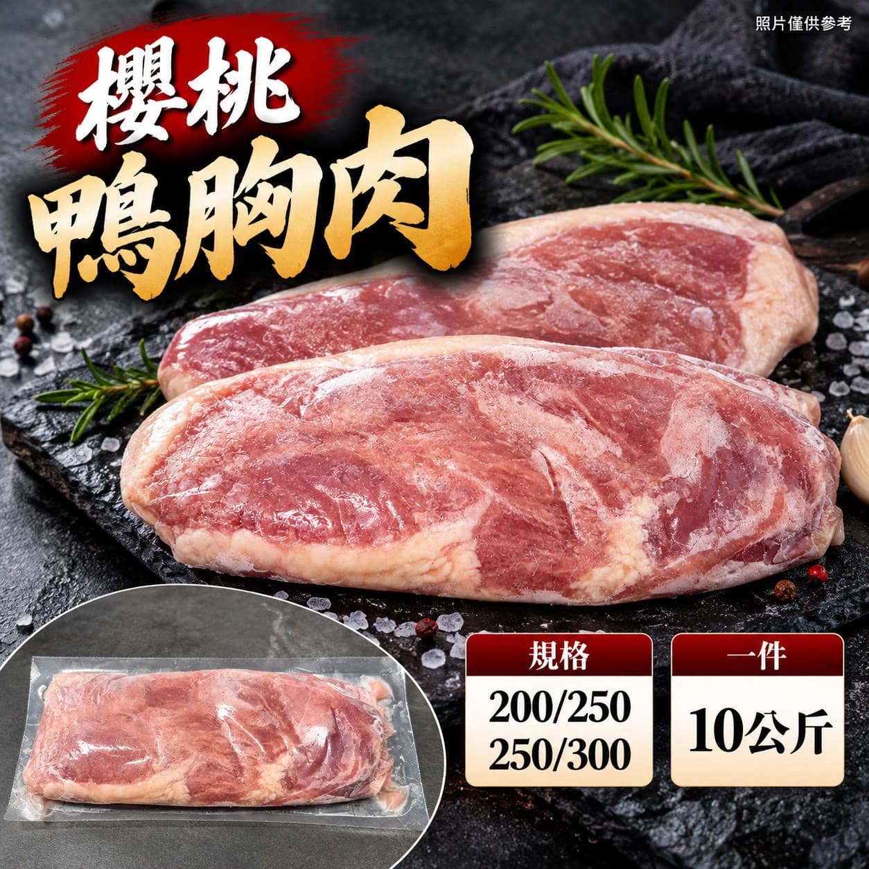 櫻桃鴨胸肉