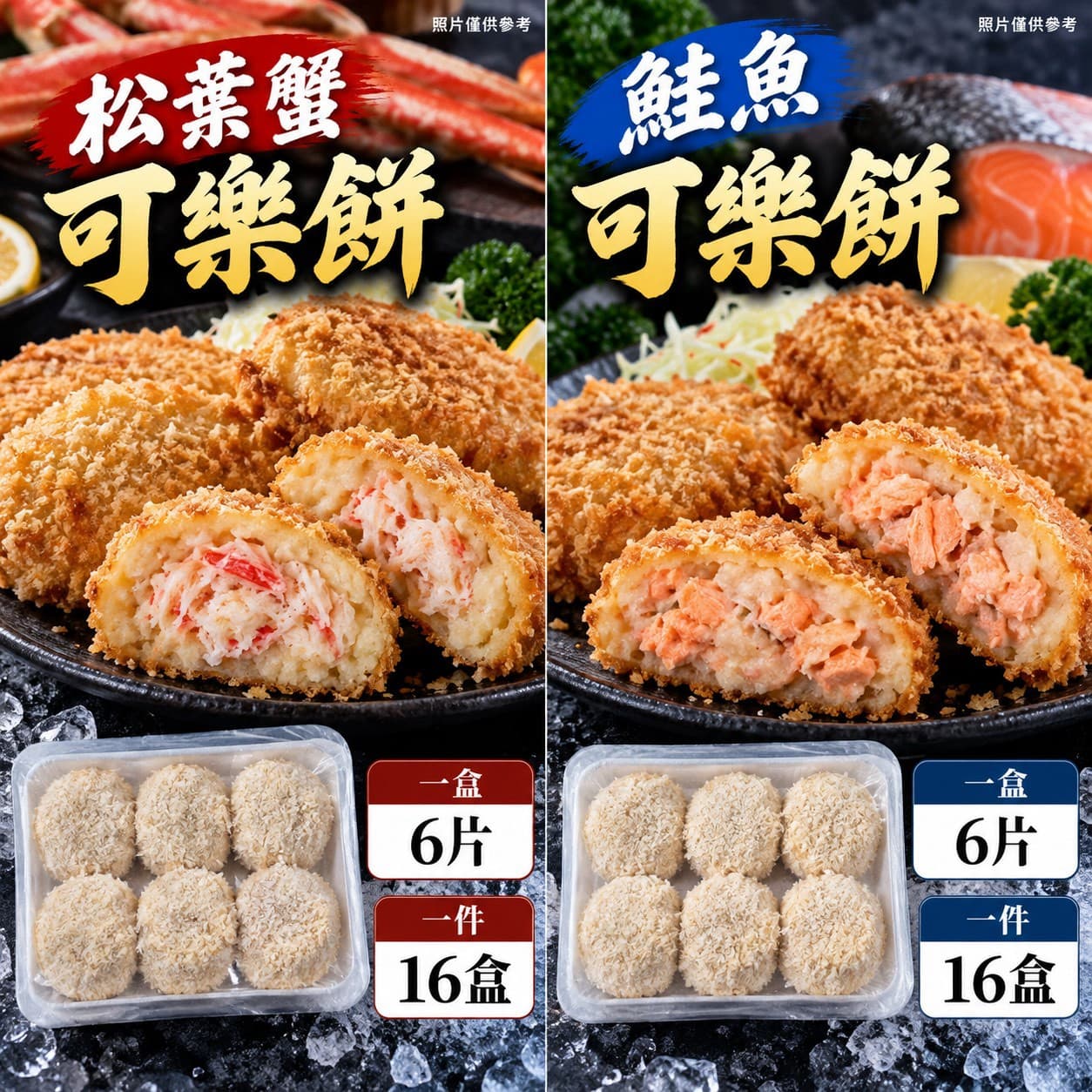 鮭魚可樂餅