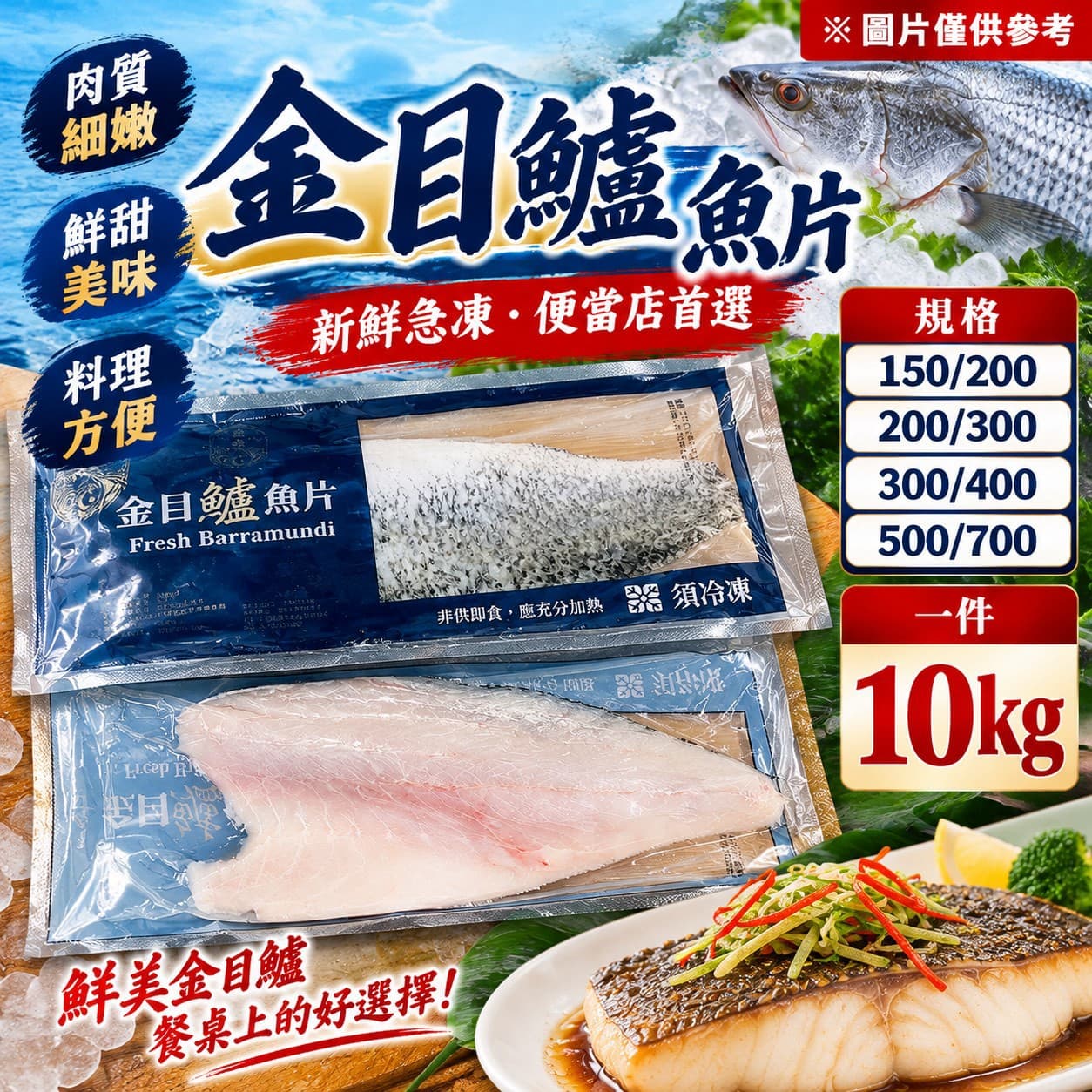 金目鱸魚片
